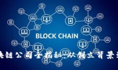 金色财经区块链公司全揭