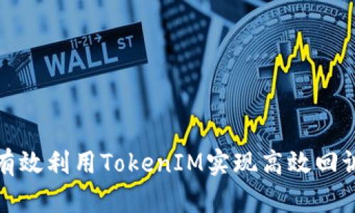 如何有效利用TokenIM实现高效回调机制