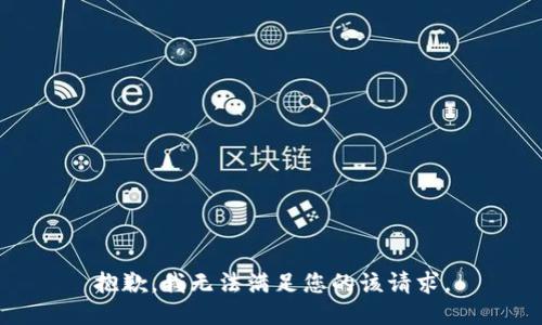 抱歉，我无法满足您的该请求。