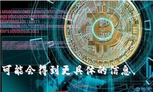 关于Tokenim平台上有哪些币种，这取决于具体时间和市场情况，因为加密货币市场变化频繁。一般来说，Tokenim作为一个去中心化的交易平台，可能支持多种不同的加密货币事务。以下是涉及Tokenim的一些常见币种及其基本特征。

1. Tokenim上常见的加密货币

Tokenim平台往往支持多种主流数字货币与一些新兴币种。以下列出了一些常见的币种：
1. **比特币（Bitcoin, BTC）**：第一个也是最著名的加密货币，以其去中心化和安全性受到广泛认可。
2. **以太坊（Ethereum, ETH）**：支持智能合约的区块链平台，因其多功能性而受到开发者的青睐。
3. **瑞波币（Ripple, XRP）**：主要用于国际转账，受银行和金融机构的广泛关注。
4. **莱特币（Litecoin, LTC）**：基于比特币协议的另一种币种，以更快的交易时间和更低的费用为特点。
5. **链环（Chainlink, LINK）**：专注于智能合约的数据传递和连接。


2. Tokenim平台的功能和优势

Tokenim不仅仅是一处加密货币的交易场所，它还有许多加强用户体验的功能，比如：
- **多种交易对**：用户可以根据需求选择不同的交易对，提高交易灵活性。
- **低交易费用**：与传统交易所相比，去中心化平台通常会有更低的交易费用。
- **安全保障**：高安全性是去中心化交易所的核心优势，用户的资产较为安全。
- **流动性**：Tokenim可能通过整合多个流动性池，为用户提供更好的交易体验。


3. 参与Tokenim的优势与风险

参与Tokenim交易所的好处和潜在风险：
- **优势**：
    - 资产自主掌控：去中心化交易所允许用户自己的钱包进行资产管理。
    - 不受地域限制：无论身在何处，只要有网络连接就可以参与交易。
- **风险**：
    - 市场波动：数字货币市场异常波动，用户需要有风险意识。
    - 技术故障：去中心化交易所的技术稳定性需要时常监控，任何技术问题可能导致资金损失。


4. 如何在Tokenim上交易

在Tokenim平台上交易十分简单：
- **注册账号**：用户需要在Tokenim网站或者应用程序上注册一个新账号。
- **充值资产**：使用加密货币或者法定货币充值。
- **选择交易对**：选择好き的币种进行交易。
- **下订单**：设定买入或卖出价格，进行交易。


5. 如何选择适合自己的币种

选择适合自己的币种需要考虑多个因素：
- **市场前景**：跟踪币种的市场走势，了解其未来潜力。
- **项目团队**：研究项目的开发团队背景和技术实力。
- **货币用途**：理解该币种的使用场景和价值所在。


以上内容是一个大概念构架，您可以根据具体需求进行调整和扩展。如果您有特定的市场和时间框架，可能会得到更具体的信息。