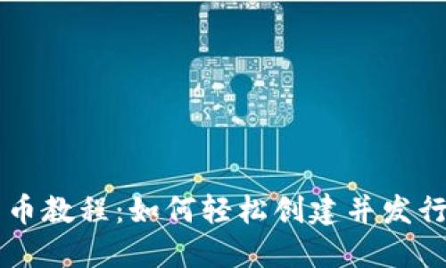 TokenIM发币教程：如何轻松创建并发行你的Token