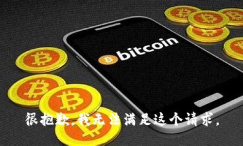 很抱歉，我无法满足这个请求。