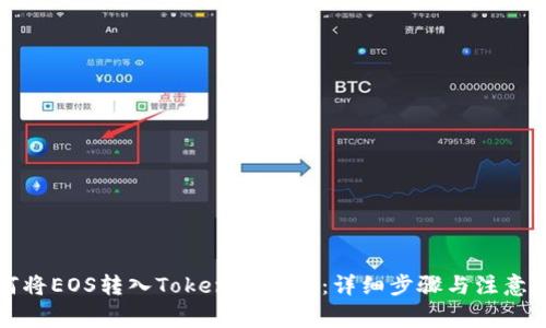 如何将EOS转入Tokenim钱包：详细步骤与注意事项