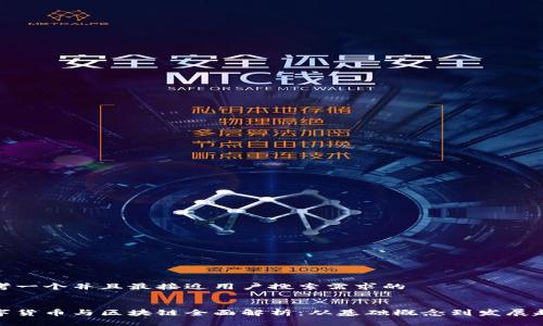 思考一个并且最接近用户搜索需求的


数字货币与区块链全面解析：从基础概念到发展趋势