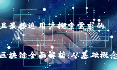 思考一个并且最接近用户搜索需求的


数字货币与区块链全面解析：从基础概念到发展趋势