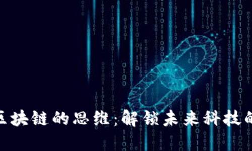 玩转区块链的思维：解锁未来科技的关键