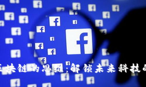 玩转区块链的思维：解锁未来科技的关键