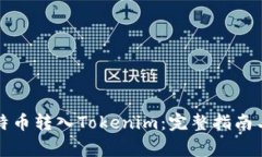 如何将比特币转入Tokenim：