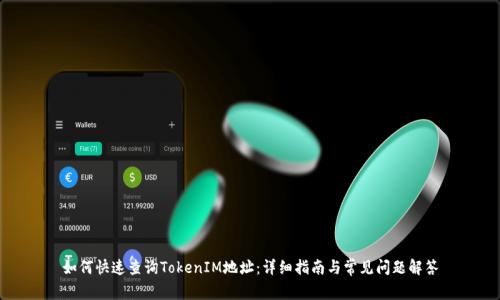 如何快速查询TokenIM地址：详细指南与常见问题解答