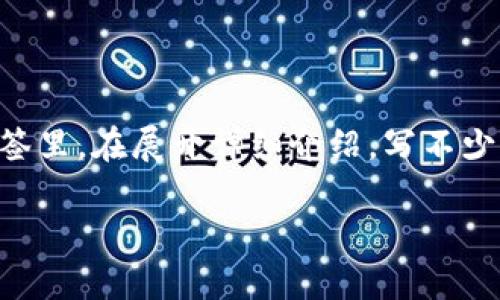 思考一个并且最接近用户搜索需求的，放进  /  标签里，和3个相关的关键词，用逗号分隔，关键词放进 guanjianci / guanjianci 标签里，在展开详细介绍，写不少于3300个字的内容，并思考5个相关的问题，并逐个问题做最详细介绍，每个问题介绍内容不少于650字，分段加上标签，段落用标签表示

基于区块链的借贷平台：如何改变传统金融行业