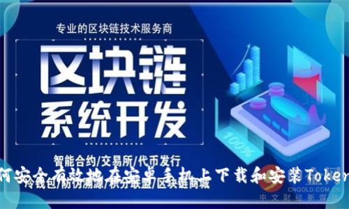 如何安全有效地在安卓手机上下载和安装Tokenim