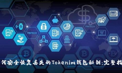 如何安全恢复丢失的Tokenim钱包秘钥：完整指南