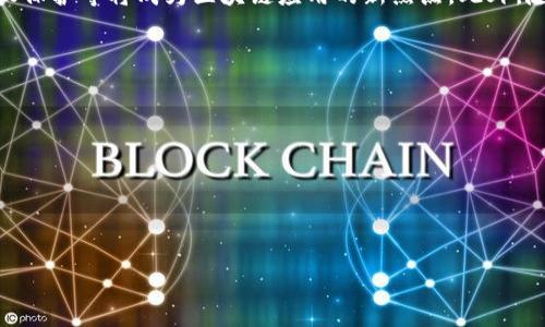 区块链把脉通常是指通过区块链技术对某一领域、行业或项目进行深入分析、监测和评估的过程。这一概念结合了区块链的去中心化、透明性和安全性等特点，使得对信息的追踪、验证和分析变得更加高效和可信。

### 区块链把脉的背景

区块链技术自2008年比特币白皮书的发布以来，逐渐被广泛应用于多个行业，包括金融、物流、医疗、公共管理等。其核心优势在于去中心化、透明性和不可篡改性，这些优势使得区块链可以为各行业的实际问题提供解决方案。例如，在供应链管理中，利用区块链可以实时追踪产品的来源和流通过程，确保产品的真实性和安全性。

### 区块链把脉的意义

1. **透明性和可追溯性**：区块链的每一笔交易都可以被所有参与者实时查看，这种透明性不仅提高了信任度，还促进了信息的共享与合作。
   
2. **降低成本和提高效率**：通过自动化的智能合约，区块链可以减少中介环节，降低交易成本，同时提升交易效率。

3. **增强安全性**：区块链的加密特性使得数据难以被篡改和删除，从而保障了信息的真实性和安全性。

4. **促进创新**：区块链技术的发展不断激励新的商业模式的出现，使得传统行业能够通过数字化转型实现创新与升级。

### 区块链把脉的方法与工具

- **数据分析工具**：利用大数据分析和机器学习算法对区块链上的数据进行实时分析。
- **可视化工具**：通过可视化 dashboards 展现数据趋势和关键指标，帮助决策者快速理解和把握动态。
- **智能合约审计**：对智能合约进行代码审计，确保其安全性和正确性，从而规避潜在风险。

### 区块链把脉在各行业的应用

1. **金融行业**：可以用区块链对资金流向进行监控和分析，防止洗钱和欺诈行为的发生。
   
2. **医疗行业**：通过区块链管理患者数据，确保数据的隐私和安全，同时便于追踪医疗服务的质量。

3. **供应链管理**：在供应链中引入区块链，能够实现实时的数据共享与监控，库存管理，提升效率。

4. **公共服务**：区块链能够为公共事务提供透明的解决方案，提高政府与市民之间的信任。

### 区块链把脉的未来展望

随着区块链技术的不断发展和成熟，未来其在各个领域的应用将更加广泛，并会深入到我们的日常生活中。例如，数字身份管理、跨境支付、版权保护等将成为区块链应用的新热点。此外，随着相应法律法规的逐步建立和完善，区块链技术将会迎来更加稳健的发展环境。

### 相关问题

1. **区块链如何确保数据的安全性？**
2. **区块链把脉在金融行业的具体应用有哪些？**
3. **未来区块链技术将如何改变传统行业？**
4. **如何评价区块链技术的可扩展性？**
5. **在实现区块链把脉的过程中可能遇到哪些挑战？**

可根据以上问题逐个详细探讨，提供更为深入的分析与见解。