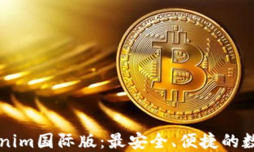 
以太坊钱包Tokenim国际版：最安全、便捷的数字资产管理工具