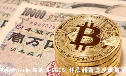   
Tokenim如何购买SHIB：详尽指南与步骤解析