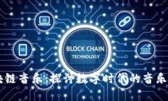 马化腾区块链音乐：探讨