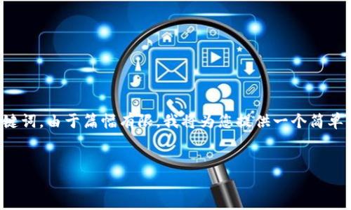 关于“怎么下载 tokenim”这个问题，以下是一个适合  的和关键词，由于篇幅有限，我将为您提供一个简单的框架和内容概念，如果您需要更详尽的内容，可以进一步拓展。


如何下载和使用 Tokenim：一步步指南