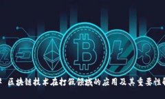 ## 区块链技术在打假领域