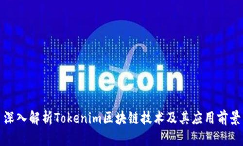 深入解析Tokenim区块链技术及其应用前景