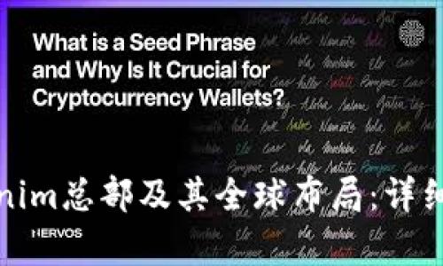 Tokenim总部及其全球布局：详细解析