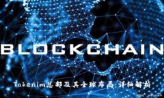 Tokenim总部及其全球布局：