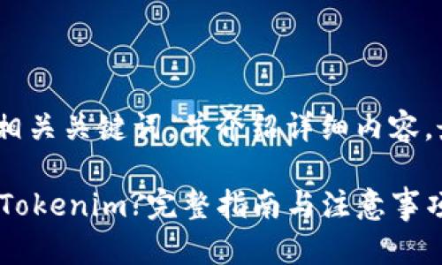 在此，我将为您设计一个  的、相关关键词，并介绍详细内容，最后提供一些相关问题的解答。

国内如何安全下载麦子钱包和Tokenim?完整指南与注意事项