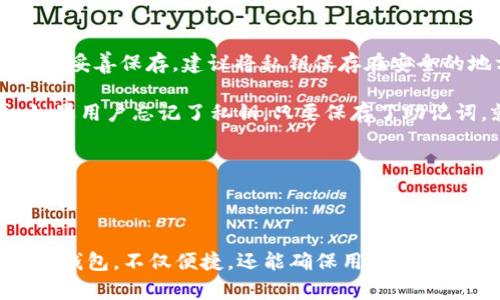   如何在Tokenim官网下载安装20款安卓钱包? / 
 guanjianci Tokenim官网, 安卓钱包, 下载 /guanjianci 

在数字货币日益普及的今天，安卓钱包作为一种便捷的数字资产存储工具，受到了越来越多的用户青睐。Tokenim作为一家专注于数字货币的优秀平台，提供了多种安卓钱包供用户选择。在这篇文章中，我们将深入探讨如何在Tokenim官网下载安装20款安卓钱包，并解答与之相关的几个关键问题。

### 安卓钱包的意义

安卓钱包是专为Android用户设计的应用程序，旨在存储、管理和交易各类数字货币。它们以安全、便捷为基本特点，使用户能够轻松进行数字资产管理。在Tokenim官网上，我们不仅可以找到多款安卓钱包，还能获取相关的使用教程和支持。

在选择和使用安卓钱包时，我们常常会关注以下几个方面：安全性、用户体验、支持的币种、功能特色等。因此，了解这些钱包的特点对于我们有效管理资产至关重要。

### 如何在Tokenim官网下载安装安卓钱包

为了方便用户在Tokenim官网下载安装20款安卓钱包，以下是步骤详解：

1. **访问Tokenim官网**：首先，打开您的浏览器，输入Tokenim的官方网站URL（请确保您访问的是官方网站，以避免钓鱼网站）。
   
2. **导航至钱包专区**：在Tokenim的首页，您可以找到“钱包”或“下载”标签。点击后，系统将引导您进入安卓钱包的下载页面。

3. **选择所需的安卓钱包**：在钱包专区，您会看到多款安卓钱包的列表，包括热门款式和推荐钱包。选择您感兴趣的款式，点击进入详细页面。

4. **下载APK文件**：在钱包的详细页面，您会看到下载链接。一般来说，您可以直接点击“下载”按钮，下载相应的APK文件。APK是Android系统应用程序包的文件格式。

5. **安装安卓钱包**：下载完成后，找到下载的APK文件，点击安装。请确认您的设备允许安装非Google Play商店的应用程序。在安装过程中，您可能会被要求提供各种权限，请仔细阅读权限说明。

6. **创建或导入钱包**：安装完成后，打开钱包应用，可以选择创建新的钱包或导入已有钱包。如果您是新用户，建议您创建一个新的钱包并妥善记录助记词和私钥。

7. **进行资金管理**：成功进入钱包后，您可以根据提示进行充值、转账或交易等操作。

### 常见问题解答

在下载和使用安卓钱包时，用户可能会遇到一些常见问题。以下是我们选取的五个相关问题，并详细解析：

#### 问题一：安卓钱包的安全性如何保证？

安卓钱包的安全性如何保证？
安全性是选择钱包的重中之重，尤其是在存储大量数字货币的情况下。安卓钱包的安全性主要依赖于多个层面的保护措施。

首先，用户需要选择信誉良好的钱包软件。Tokenim官网上提供的钱包经过严格审核，确保无恶意代码或后门。用户在下载前，最好读一下钱包的用户评论和评分，了解其他用户的使用体验。

其次，加密技术是钱包安全的另一道防线。优秀的安卓钱包会采用对称加密与非对称加密技术，确保用户数据和私钥不会被轻易获取。用户在设置钱包时，应选择一个强密码，并保持密码的保密性。

此外，建议用户启用双重身份验证（2FA）功能。即使黑客突破了初步安全措施，未绑定用户手机或邮箱的情况下，他们也无法轻易访问用户的钱包。

最后，定期更新软件也是保障安全的有效途径。钱包开发者会不断发布更新，以修复已知漏洞。用户应该保持关注，及时更新相应应用。

#### 问题二：如何选择适合自己的安卓钱包？

如何选择适合自己的安卓钱包？
选择适合自己的安卓钱包至关重要，以下为几个方面的建议：

1. **钱包类型**：首先确认自己需要的是热钱包还是冷钱包。热钱包适合频繁交易，方便快速转账，但安全性较低；冷钱包则适合长期存储，安全性高但不适合频繁交易。

2. **支持币种**：不同钱包支持的数字货币种类不同。用户应查看钱包支持的币种列表，确保其能够处理用户希望投资或交易的数字货币。

3. **用户体验**：钱包的用户界面（UI）和用户体验（UX）也是影响选择的重要因素。良好的用户体验能大大减少因误操作导致的资金损失。

4. **评价与社区支持**：查看钱包的社区评价和支持渠道非常重要。一个受欢迎且有良好用户反馈的钱包通常更值得信赖。

5. **安全性措施**：如前所述，钱包的安全功能也至关重要，尤其是加密方式、双重认证等，都是需要重点考虑的因素。

综合考虑上述因素，用户可以挑选出适合自己需求的安卓钱包，确保在使用过程中的便捷与安全。

#### 问题三：如果下载的安卓钱包无法安装该怎么办？

如果下载的安卓钱包无法安装该怎么办？
当用户在下载和安装安卓钱包时，会偶尔遇到安装失败的情况。以下是一些可能的原因及解决方法：

1. **设备兼容性**：确保下载的钱包与您的设备的Android版本兼容。若不兼容，下载将无法完成。你可以去Google Play商店查找相同钱包的版本，以确认兼容性。

2. **未知来源设置**：Android设备默认禁止安装来自未知来源的应用。如果您要安装的APK为非Play商店下载，您需要在设备设置中找到“安全性”选项，将“未知来源”设置为允许。

3. **存储空间不足**：APK文件需要占用设备存储空间，如果设备存储已满，安装也会失败。用户应删除一些不必要的应用和文件，腾出足够的存储空间。

4. **APK文件损坏**：有时APK文件可能在下载过程中出现损坏，导致无法安装。建议用户重新下载一次，确保下载完整无误。

5. **重启设备**：在遇到无法安装的情况时，重启设备有时会解决问题。因为重启可以清除临时缓存。

综合以上解决方法，用户可尝试重新下载或调整设置，以顺利安装所需安卓钱包。

#### 问题四：安卓钱包支持的币种有哪些？

安卓钱包支持的币种有哪些？
不同的安卓钱包支持的虚拟货币种类差异较大。以下是一些主流安卓钱包支持的币种：

1. **比特币（BTC）**：几乎所有的安卓钱包都会支持比特币，因其市场占有率和历史久远。

2. **以太坊（ETH）**：以太坊近年来的火热使其成为钱包的必备选项，多数安卓钱包都包含此货币。

3. **稳定币（如USDT、USDC等）**：稳定币因其锚定法币而受到广泛欢迎，很多钱包也实现了对这些币种的支持。

4. **其他主流山寨币（如BNB、ADA等）**：随着数字货币的不断发展，许多安卓钱包也逐步支持其他山寨币，以满足用户不断变化的需求。

5. **NFT及其他数字资产**：一些先进的钱包还支持非同质化代币（NFT），使用户能在同一钱包管理多种资产。

为了确保所选钱包满足个人资产管理需求，用户在下载前应仔细查看每款钱包支持的币种列表。

#### 问题五：安卓钱包中的私钥和助记词有什么用？

安卓钱包中的私钥和助记词有什么用？
私钥和助记词是安卓钱包的核心安全元素，保护用户数字资产的安全。

1. **私钥**：私钥是用于控制和访问钱包中资产的直接钥匙，失去私钥意味着无法再访问相应的资产。因此，用户务必要对私钥进行妥善保存。建议将私钥保存在安全的地方，并且不要在网络上记录或分享。

2. **助记词**：助记词通常是12个或24个单词的序列，用户在创建钱包时收到。这些助记词实际上是私钥的一个人类可读形式。如果用户忘记了私钥，只要保存了助记词，就可以通过助记词恢复钱包。因此，助记词同样也需要妥善保管。

在使用钱包前，用户应了解私钥和助记词的意义与重要性，并采用安全的方法进行记录和存储，保障其数字资产安全。

### 结论

在数字货币越来越普及的时代，选择和使用安卓钱包已经成为许多投资者和普通用户的日常需求。通过Tokenim官网下载安装安卓钱包，不仅便捷，还能确保用户的资金安全。希望以上内容能够为您在数字资产的管理和交易中提供实用的帮助和指导。