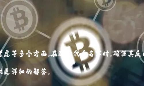在区块链和加密货币的世界中，“tokenim”并不是一个常见的术语。如果你是在询问关于“Token”或者“代币”的信息，或者是关于某一种特定的程序或平台的名称，可能需要更明确的上下文。

假设你是想了解如何给一个代币命名，以下是命名代币时的一些建议和原则。代币的名字在市场上能否成功非常重要，可以帮助吸引用户和投资者的注意。

### 如何为代币命名的原则

1. **简洁易记**
   - 代币名称应简短，方便用户记忆和输入。一个好的名称应能在众多的代币中脱颖而出。

2. **与项目相关**
   - 选择一个能反映代币主要功能或项目目标的名称。比如，如果你的项目与环保相关，可以考虑使用如“EcoToken”这种名字。

3. **避免误导**
   - 确保名称不会引起误解，避免使用已有的知名品牌或代币名称，避免法律问题。

4. **易于发音**
   - 一个易于发音的名称可以帮助人们在口头传播中更好地交流。

5. **独特性**
   - 确保名称在相关数据库中是独一无二的，以避免混淆。

### 实际示例

以下是一些假设的代币名称示例，以及它们可能的项目背景：

1. **HealthToken** 
   - 这个代币可以用于医疗领域的应用，比如健康数据库的交换或医疗服务的支付。

2. **EduCoin**
   - 面向教育行业的代币，可能用于在线学习平台的支付或奖励机制。

3. **GreenEnergyToken**
   - 一个意在促进可再生能源投资的代币。

### 结论

命名代币是一项重要而又复杂的任务，涉及市场研究、品牌策略和法律考虑等多个方面。在选择代币名字时，确保其反映出项目的精髓，同时易于理解和传播。

如果你有更具体的需求或者问题，请提供更多信息，我将很乐意为你提供更详细的解答。