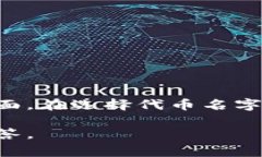 在区块链和加密货币的世