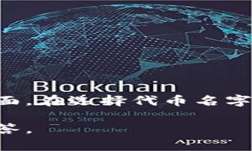 在区块链和加密货币的世界中，“tokenim”并不是一个常见的术语。如果你是在询问关于“Token”或者“代币”的信息，或者是关于某一种特定的程序或平台的名称，可能需要更明确的上下文。

假设你是想了解如何给一个代币命名，以下是命名代币时的一些建议和原则。代币的名字在市场上能否成功非常重要，可以帮助吸引用户和投资者的注意。

### 如何为代币命名的原则

1. **简洁易记**
   - 代币名称应简短，方便用户记忆和输入。一个好的名称应能在众多的代币中脱颖而出。

2. **与项目相关**
   - 选择一个能反映代币主要功能或项目目标的名称。比如，如果你的项目与环保相关，可以考虑使用如“EcoToken”这种名字。

3. **避免误导**
   - 确保名称不会引起误解，避免使用已有的知名品牌或代币名称，避免法律问题。

4. **易于发音**
   - 一个易于发音的名称可以帮助人们在口头传播中更好地交流。

5. **独特性**
   - 确保名称在相关数据库中是独一无二的，以避免混淆。

### 实际示例

以下是一些假设的代币名称示例，以及它们可能的项目背景：

1. **HealthToken** 
   - 这个代币可以用于医疗领域的应用，比如健康数据库的交换或医疗服务的支付。

2. **EduCoin**
   - 面向教育行业的代币，可能用于在线学习平台的支付或奖励机制。

3. **GreenEnergyToken**
   - 一个意在促进可再生能源投资的代币。

### 结论

命名代币是一项重要而又复杂的任务，涉及市场研究、品牌策略和法律考虑等多个方面。在选择代币名字时，确保其反映出项目的精髓，同时易于理解和传播。

如果你有更具体的需求或者问题，请提供更多信息，我将很乐意为你提供更详细的解答。