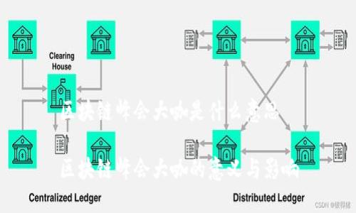 区块链峰会大咖是什么意思

区块链峰会大咖的意义与影响