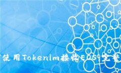 如何使用Tokenim接收EOS：完