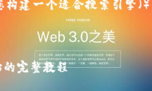 为了满足您的需求，下面我将为您构建一个适合搜索引擎（）的、相关关键词，并展开详细介绍。



Tokenim官网安装指南：从零开始的完整教程