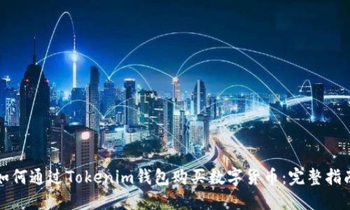 如何通过Tokenim钱包购买数字货币：完整指南