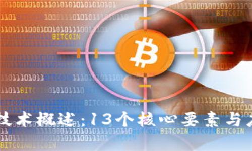 区块链技术概述：13个核心要素与应用解析
