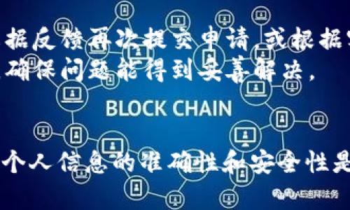    如何解冻TokenIM：全面指南  / 
 guanjianci  TokenIM, 解冻, 数字资产  /guanjianci 

在加密货币领域，TokenIM 是一种备受欢迎的数字资产管理工具。而对于很多用户来说，了解如何解冻TokenIM非常重要。这不仅涉及到资产的安全性，还关系到用户的投资收益。本文将深度探讨如何解冻TokenIM，同时也会解答一些用户常见的问题，希望为您提供详尽的指导。

什么是TokenIM？
TokenIM是一种数字资产钱包，帮助用户安全地管理加密货币。它提供了多种功能，包括存储、交易、和兑换不同类型的数字货币。用户通过TokenIM可以方便地进行资产控制，享受灵活的交易体验。
随着加密货币市场的发展，有些用户可能会面临需要解冻TokenIM的情况。例如，当用户的账户因某种原因被锁定或者交易受到限制时，了解如何解冻TokenIM将显得尤为重要。

解冻TokenIM的基本步骤
首先，了解TokenIM的解冻过程是非常重要的。通常来说，解冻TokenIM的步骤可以归纳为以下几个阶段：
h41. 验证用户身份/h4
在大多数情况下，当用户希望解冻TokenIM时，平台会要求验证身份。这是为了确保资产的安全性，防止未经授权的访问。用户需要提供一些身份验证信息，例如邮箱、手机号或者其他个人信息。

h42. 联系客服/h4
如果您的TokenIM被锁定，联系官方客服是最佳的方法。大多数平台都有专门的客户支持团队，用户可以通过提交请求或在线聊天来获得帮助。客服可以为用户提供必要的指引和支持，帮助用户顺利解冻账户。

h43. 提交解冻申请/h4
在某些情况下，用户需要填写解冻申请表。这通常包括个人信息、账户信息以及解冻理由等。确保填写的信息准确无误，以提高申请通过的成功率。

h44. 遵循平台的指导/h4
每个平台的解冻流程可能略有不同，因此用户需要仔细阅读平台提供的解冻说明和要求，并按照步骤进行操作。保持耐心，有时解冻可能需要一点时间。

h45. 检查账户状态/h4
完成所有申请后，用户应定期查看账户状态，确保解冻请求已被处理。在账户解冻后，您将能够重新访问您的数字资产，并继续进行交易。

解冻TokenIM的常见问题
在解冻TokenIM的过程中，用户常常会遇到不同的问题。以下是五个常见问题及其详细解答：

h41. 我的TokenIM为什么会被锁定？/h4
账户被锁定的原因可能有多种，包括但不限于：账户活动异常、输入错误的密码或验证信息、违反平台的使用条款、或者长期未使用账户。为了保障账户的安全性，平台通常会采取锁定措施，防止资产被盗用。
了解账户被锁定的原因非常重要，因为这将帮助用户明确如何进行解冻。如果用户发现有可疑活动，应立即联系客服，进行身份验证，保障资产安全。

h42. 如果我忘记了密码，如何解冻TokenIM？/h4
如果用户忘记了密码，通常可以通过找回密码的功能进行重置。用户需要访问TokenIM的登录页面，点击“忘记密码”链接，系统将引导用户通过注册时的邮箱或手机进行身份验证，用户将收到重置密码的链接或验证码。
重置密码后，用户可以重新登录账户，通常在重置密码后账户不会立即被锁定，但为了安全起见，建议尽快更改密码，并启用两步验证等安全措施。

h43. 解冻申请需要多长时间才能处理？/h4
解冻申请的处理时间通常取决于多个因素，包括平台的工作负载、用户的身份验证速度以及账户的安全情况。在高峰期间，处理时间可能会较长，通常在几个小时到几天不等。
用户可以在申请后通过客服确认处理进度，保持耐心。为了缩短等待时间，用户可以确保申请信息的准确性和完整性。

h44. 解冻后我需要做什么？/h4
在账户成功解冻后，用户应立即检查账户中的资产，确认所有数字资产都安全无误。此外，建议用户启用双重身份验证，定期更新密码，以提高账户的安全性。
如果用户计划长期不使用TokenIM，考虑将资产转移到其他更安全的储存方式，如冷钱包，以避免潜在的安全风险。

h45. 如果解冻失败，我该如何处理？/h4
如果解冻申请未能通过，用户需要仔细查看未通过的原因。通常，平台会通过邮件或通知向用户说明失败的原因。用户可以根据反馈再次提交申请，或根据客服的建议进行修改。
若问题仍未解决，可以尝试在社交媒体平台或论坛中寻求其他用户的经验分享，或直接向客服索取更详细的帮助。保持沟通，确保问题能得到妥善解决。

总结
解冻TokenIM的过程虽然可能会遇到一些挑战，但通过正确的步骤和方法，用户通常能够顺利恢复账户。在解冻过程中，确保个人信息的准确性和安全性是至关重要的。希望这篇文章能够帮助您更好地理解TokenIM的解冻流程，为您的数字资产保驾护航。