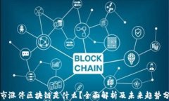 股市涨停区块链是什么？