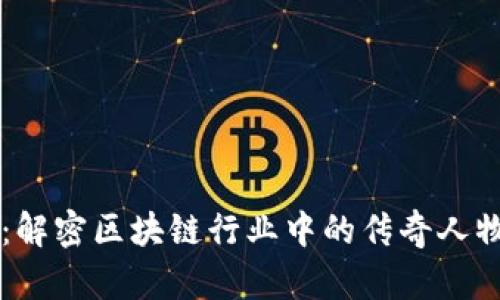 区块链孙哥：解密区块链行业中的传奇人物与其影响力