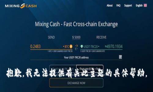 抱歉，我无法提供有关此主题的具体帮助。