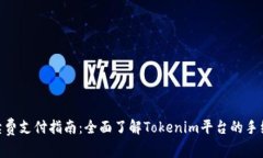 Tokenim手续费支付指南：全