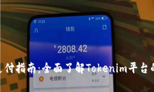 Tokenim手续费支付指南：全面了解Tokenim平台的手续费支付方式