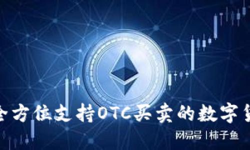  TokenIm平台：全方位支持OTC买卖的数字货币交易解决方案