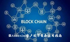 假tokenim客户端下载和使用