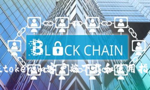 假tokenim客户端下载和使用指南