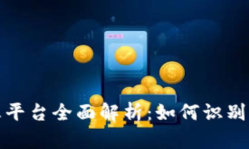 区块链项目信息平台全面解析：如何识别与利用项目机会