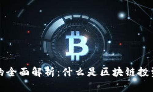 区块链投资机构的全面解析：什么是区块链投资机构及其重要性
