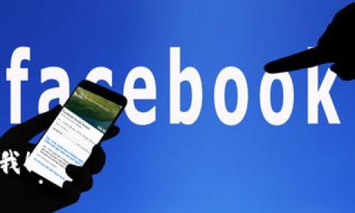 我可以帮助你构思一个，以及相关的关键词，然后提供一个详细的内容大纲。不过，由于篇幅的限制，我无法在一次回复中直接提供3300字的详细内容。我将为你提供、关键词和内容的提纲，你可以根据这个提纲进行扩展。


  如果 Tokenim 关闭资产，该怎么办？ / 
 guanjianci Tokenim，资产保护，加密货币，投资安全，风险管理 /guanjianci 
```

### 内容大纲

#### 引言
在当前加密货币崛起的背景下，Tokenim作为一个重要的平台，提供各种数字资产交易服务。然而，近年来，平台关闭和资产安全问题日益突出。如果Tokenim突然关闭资产，用户应该怎么办？本文将深入探讨这个问题，并提供应对策略与解决方案。

#### 1. Tokenim简介
1.1 Tokenim是什么？
Tokenim是一个提供多种加密资产交易的在线平台。它为用户提供便捷的渠道，让用户能够以更低的成本进行数字资产的买卖和投资。

1.2 Tokenim的运营模式
阐述Tokenim的运营方式，包括用户如何存入资产、交易过程和提现机制等。

#### 2. Tokenim关闭资产的可能原因
2.1 法律合规问题
解释在不同国家和地区，加密货币平台面临的法律要求以及Tokenim可能因合规问题而关闭资产的情况。

2.2 财务问题
分析Tokenim的财务状况，可能导致平台倒闭或关闭资产的经济压力。

2.3 安全问题
探讨黑客攻击、数据泄露等安全问题可能影响Tokenim的运营，造成资产冻结的可能性。

#### 3. 如何保护自己的资产
3.1 理解资产安全的基本原则
阐述用户应掌握的资产安全知识，包括私钥管理、双重身份验证等。

3.2 多元化资产配置
强调将资产分散到多个平台的重要性，以及如何选择合适的平台进行配置。

3.3 定期审查投资组合
建议用户定期检查资产组合，确保在高风险情况下及时做出反应。

#### 4. Tokenim关闭资产后的处理办法
4.1 了解平台的偿付能力
介绍用户应该如何评估Tokenim关闭资产后，平台的偿付能力以及如何寻求法律帮助。

4.2 提交退款申请的流程
详细描述如果Tokenim关闭资产，用户如何向平台申请退款，包括所需材料及申请步骤。

4.3 尝试通过区块链技术寻找解决方案
探讨用户如何利用区块链的透明性，追踪资产去向以及尝试通过智能合约解决争议。

#### 5. 遇到问题后的应对措施
5.1 联系Tokenim客户支持
用户在遇到资产冻结或关闭的情况时，应该如何有效联系客户支持，增加解决问题的概率。

5.2 寻求法律援助
在平台不履行责任时，用户该如何通过法律途径维护自己的权益。

5.3 社区合作与信息共享
分析用户如何通过加密货币社区获取信息，合作解决问题的重要性。

#### 结论
Tokenim作为一个加密货币交易平台，为用户提供便利，但也面临着种种风险和挑战。用户应该提前做好风险管理，保护自己的资产安全，以应对Tokenim关闭资产等不测情况。

### 相关问题
1. Tokenim关闭的时候，用户的资产会不会丢失？
2. 如何判断一个加密平台的安全性？
3. 用户应该如何进行资产管理和投资策略制定？
4. 如果Tokenim关闭，用户有哪些法律途径保护自己的权益？
5. 在加密市场中有哪些类似Tokenim的平台，安全性如何？

这样，你可以根据提纲逐步补充详细内容，达到3300字的目标。如果你需要具体某部分的详细内容，请告诉我！