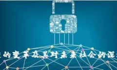 区块链的变革及其对未来