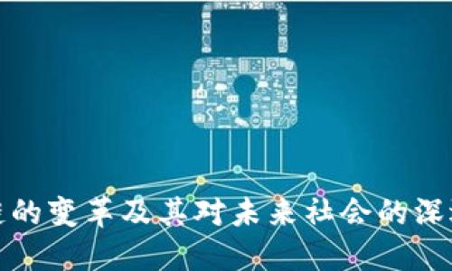 区块链的变革及其对未来社会的深远影响