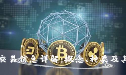 区块链交易信息详解：概念、种类及其重要性